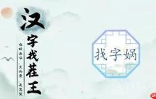 汉字找茬王找字娲攻略-找出十五个字攻略
