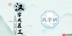 汉字找茬王找字娲攻略-找出十五个字攻略