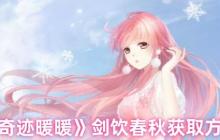 奇迹暖暖剑饮春秋套装速取指南：活动限时获取攻略