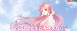 奇迹暖暖剑饮春秋套装速取指南：活动限时获取攻略