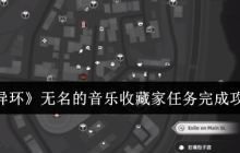 异环无名音乐收藏家全流程解密 声波迷踪一网打尽