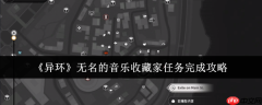 异环无名音乐收藏家全流程解密 声波迷踪一网打尽