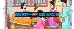 文字玩出花探望环环十处不和谐地方怎么过-探望环环十处不和谐地方攻略