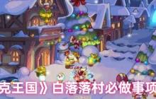 洛克王国白落落村终极任务指南：梦幻村庄必做事项大公开