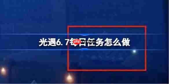 光遇6.7每日任务怎么做-光遇6月7日每日任务做法攻略