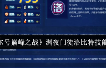 暗影掌控者降临！赛尔号巅峰之战渊夜门徒洛比特终极技能解析