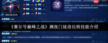 暗影掌控者降临！赛尔号巅峰之战渊夜门徒洛比特终极技能解析