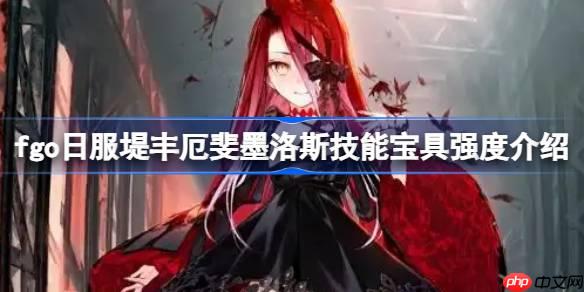 fgo日服堤丰厄斐墨洛斯技能宝具强度介绍-fgo日服堤丰厄斐墨洛斯技能宝具怎么样