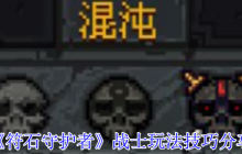 符石守护者战士终极指南：化身狂暴清场机器