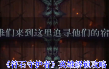 符石守护者新手必看：英雄解锁与地城生存终极指南