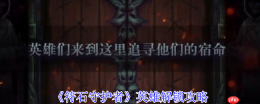 符石守护者新手必看：英雄解锁与地城生存终极指南