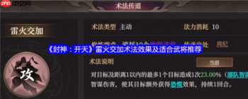 封神通天雷火交加术法评测与武将适配大全