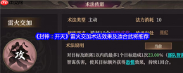 封神通天雷火交加术法评测与武将适配大全