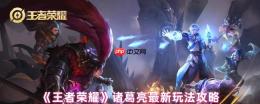 王者荣耀诸葛亮全维度实战指南：掌控战场的时间魔术师