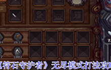 符石守护者无尽模式最全攻略：法师流派制霸千层挑战