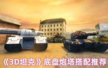 3D坦克终极底盘炮塔搭配指南：制胜组合全解析