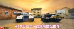 3D坦克终极底盘炮塔搭配指南：制胜组合全解析
