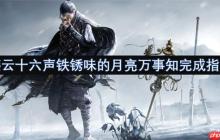 燕云十六声铁锈味的月亮万事知任务全流程攻略