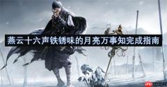 燕云十六声铁锈味的月亮万事知任务全流程攻略