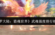 斗罗大陆猎魂世界武魂强度全解析：无缝切换制胜法则！