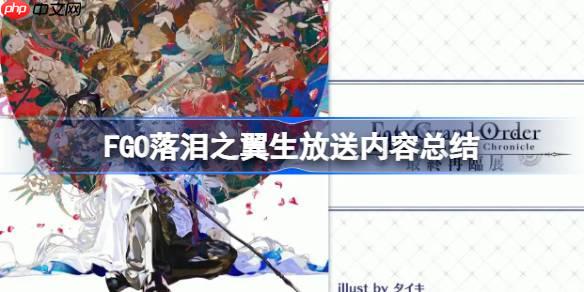 FGO落泪之翼生放送公布了什么内容-FGO落泪之翼生放送内容总结