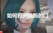 特工17如何打开妈妈的门方法介绍