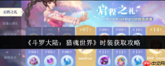 斗罗大陆猎魂世界时装全获取攻略：7大渠道解锁绝版外观