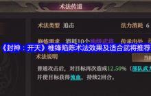 封神：开天暴力输出核心！椎锋陷陈术法深度解析与武将搭配指南