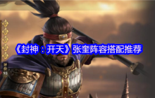 封神开天张奎深度解析：追击骑阵容构建与实战技巧