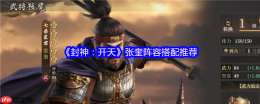封神开天张奎深度解析：追击骑阵容构建与实战技巧