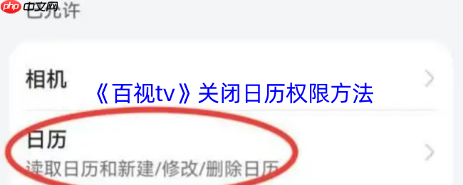 百视TV日历提醒关闭终极指南