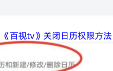 百视TV日历提醒关闭终极指南