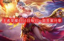 王者荣耀4月6日每日一题最新答案-4月6日每日一题答案分享