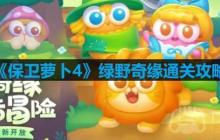 保卫萝卜4绿野奇缘第二关怎么过-绿野奇缘第二关通关攻略