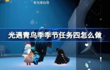 光遇青鸟季季节任务四怎么做-青鸟季季节任务四做法攻略