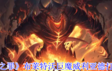 原界之罪巨魔威利亚德终极狩猎指南：双魔包夹破解与时空秘辛