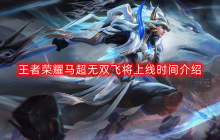 王者荣耀马超无双飞将什么时候上线-马超无双飞将上线时间介绍