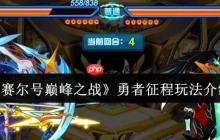 赛尔号巅峰之战勇者征程全方位通关指南