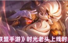 英雄联盟手游基兰正式服上线倒计时：时光守护者全机制前瞻