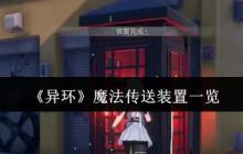 异环传送装置全解析！电话亭与隧道穿梭指南