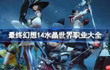 最终幻想14水晶世界职业大全-ff14手游职业有哪些