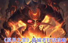 原界之罪骗子艾莉西亚全技巧攻略：机制拆解与节奏掌控