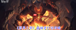 原界之罪骗子艾莉西亚全技巧攻略：机制拆解与节奏掌控