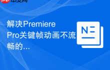 解决PremierePro关键帧动画不流畅的问题