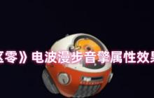 绝区零电波漫步音擎全面解析：贯穿力飙升利器