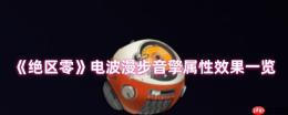 绝区零电波漫步音擎全面解析：贯穿力飙升利器