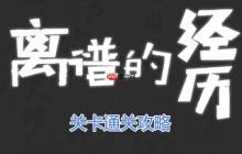 离谱的经历偷拍风波怎么过-偷拍风波通关攻略