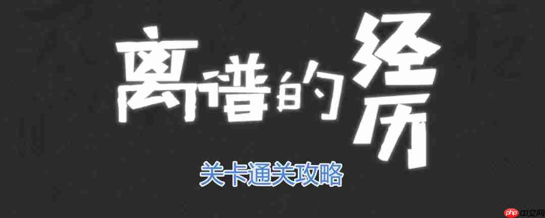 离谱的经历偷拍风波怎么过-偷拍风波通关攻略