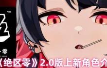 绝区零2.0版本全新角色阵容曝光 冰火双核与全能辅助降临提瓦特