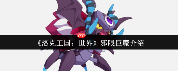 洛克王国邪眼巨魔终极指南：沉睡守卫者深度解析